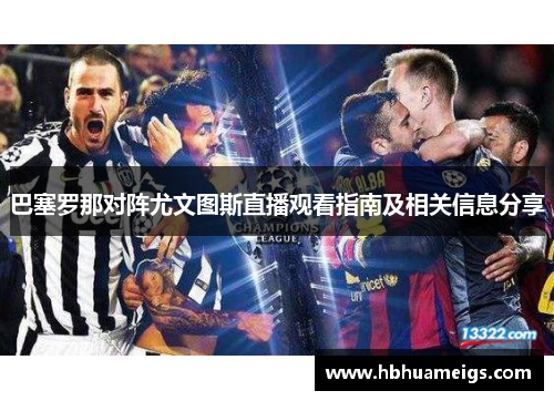巴塞罗那对阵尤文图斯直播观看指南及相关信息分享
