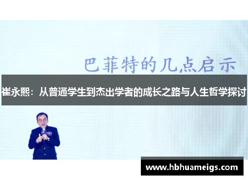 崔永熙：从普通学生到杰出学者的成长之路与人生哲学探讨