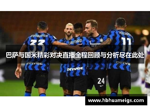 巴萨与国米精彩对决直播全程回顾与分析尽在此处