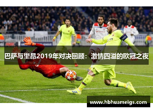 巴萨与里昂2019年对决回顾：激情四溢的欧冠之夜