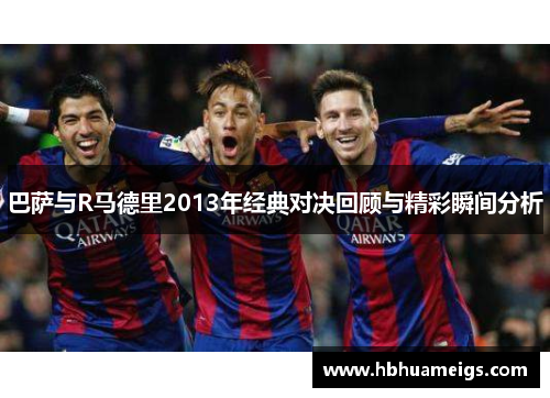巴萨与R马德里2013年经典对决回顾与精彩瞬间分析