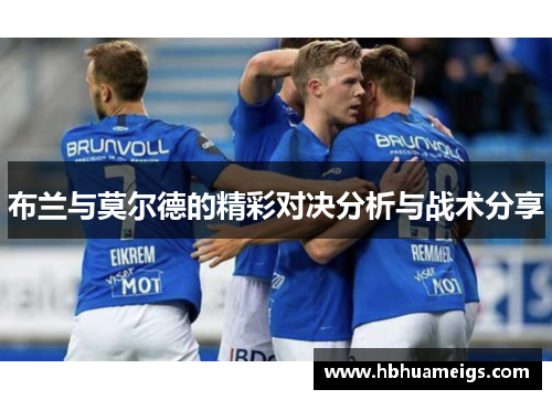布兰与莫尔德的精彩对决分析与战术分享