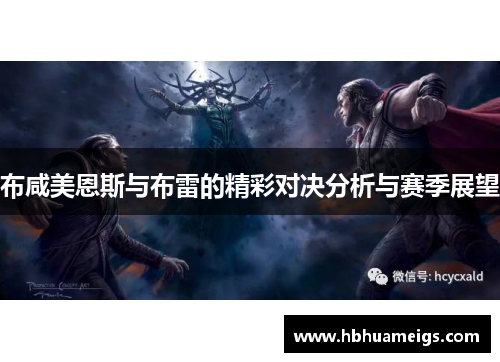 布咸美恩斯与布雷的精彩对决分析与赛季展望