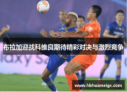 布拉加迎战科维良期待精彩对决与激烈竞争