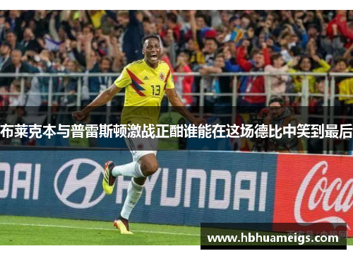 布莱克本与普雷斯顿激战正酣谁能在这场德比中笑到最后