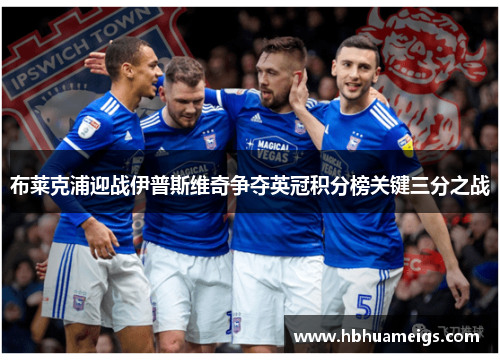 布莱克浦迎战伊普斯维奇争夺英冠积分榜关键三分之战