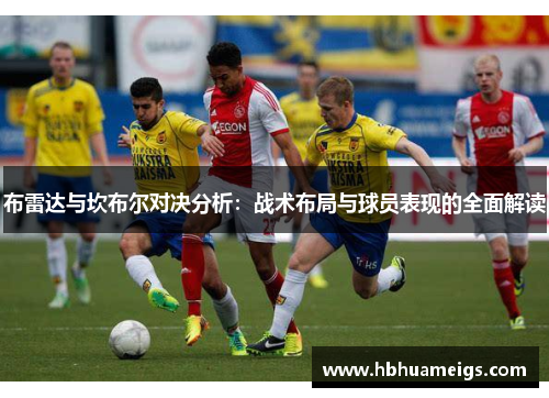 布雷达与坎布尔对决分析：战术布局与球员表现的全面解读