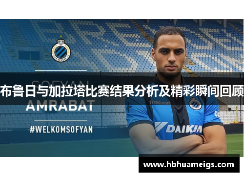 布鲁日与加拉塔比赛结果分析及精彩瞬间回顾