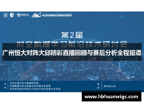 广州恒大对阵大邱精彩直播回顾与赛后分析全程报道