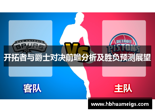 开拓者与爵士对决前瞻分析及胜负预测展望