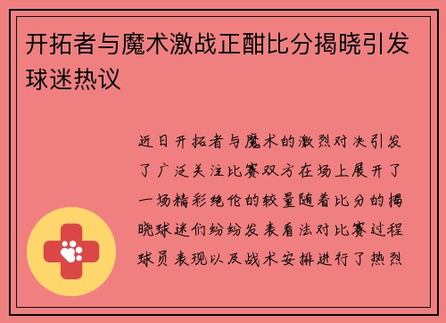 开拓者与魔术激战正酣比分揭晓引发球迷热议