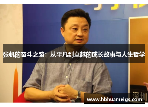 张帆的奋斗之路：从平凡到卓越的成长故事与人生哲学
