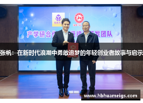 张帆：在新时代浪潮中勇敢追梦的年轻创业者故事与启示