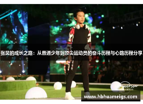 张昊的成长之路：从普通少年到顶尖运动员的奋斗历程与心路历程分享