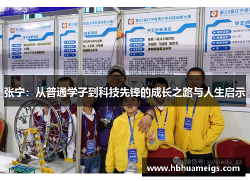 张宁：从普通学子到科技先锋的成长之路与人生启示