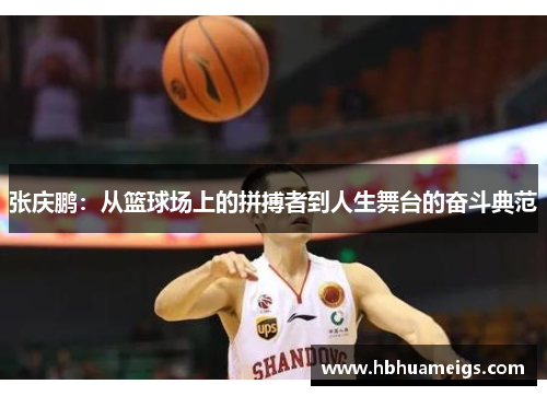 张庆鹏：从篮球场上的拼搏者到人生舞台的奋斗典范