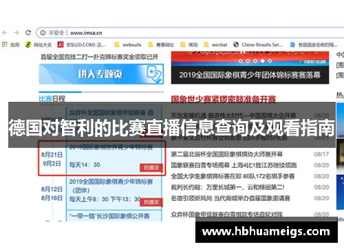 德国对智利的比赛直播信息查询及观看指南