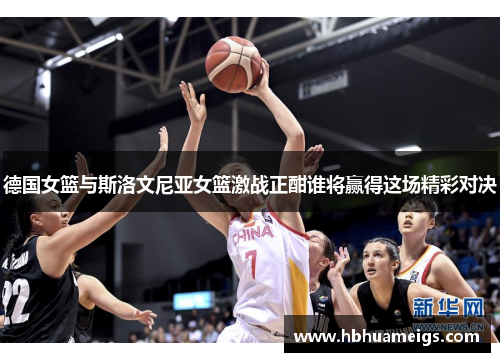 德国女篮与斯洛文尼亚女篮激战正酣谁将赢得这场精彩对决