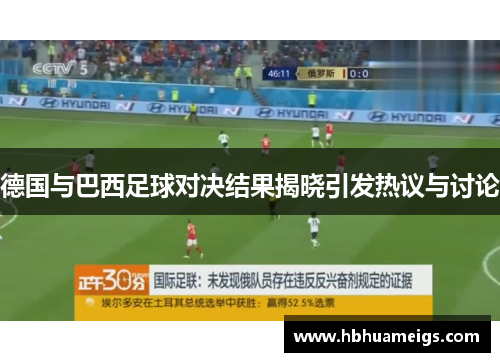 德国与巴西足球对决结果揭晓引发热议与讨论
