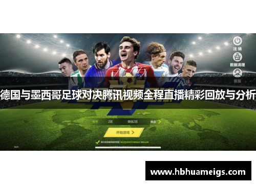 德国与墨西哥足球对决腾讯视频全程直播精彩回放与分析