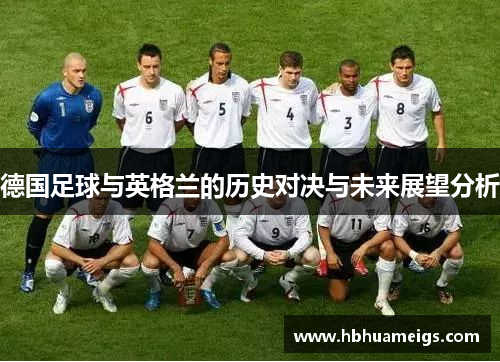 德国足球与英格兰的历史对决与未来展望分析