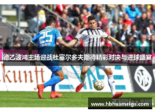 德乙波鸿主场迎战杜塞尔多夫期待精彩对决与进球盛宴