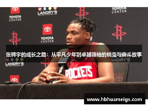 张骋宇的成长之路：从平凡少年到卓越领袖的蜕变与奋斗故事