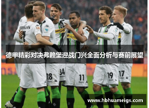 德甲精彩对决弗赖堡迎战门兴全面分析与赛前展望