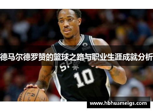 德马尔德罗赞的篮球之路与职业生涯成就分析