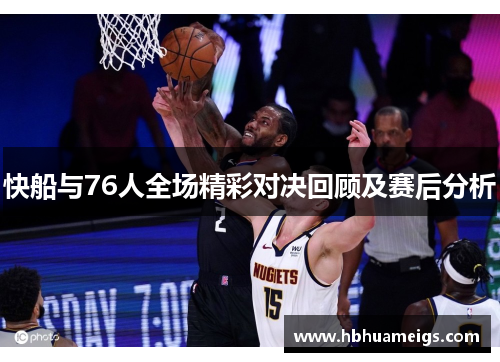 快船与76人全场精彩对决回顾及赛后分析