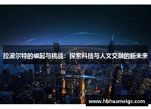 拉波尔特的崛起与挑战：探索科技与人文交融的新未来