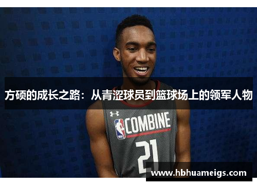 方硕的成长之路：从青涩球员到篮球场上的领军人物