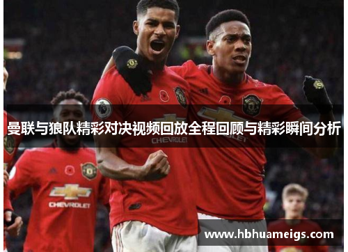 曼联与狼队精彩对决视频回放全程回顾与精彩瞬间分析