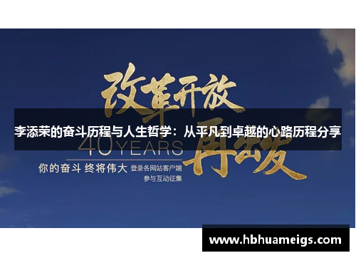 李添荣的奋斗历程与人生哲学：从平凡到卓越的心路历程分享