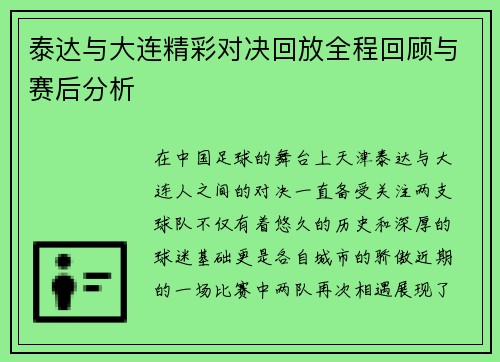 泰达与大连精彩对决回放全程回顾与赛后分析