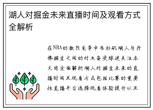 湖人对掘金未来直播时间及观看方式全解析