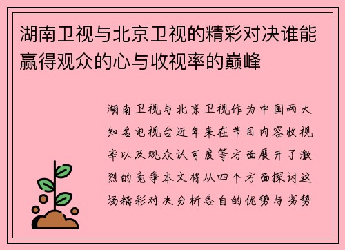 湖南卫视与北京卫视的精彩对决谁能赢得观众的心与收视率的巅峰