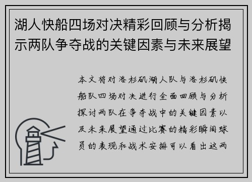 湖人快船四场对决精彩回顾与分析揭示两队争夺战的关键因素与未来展望