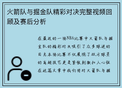 火箭队与掘金队精彩对决完整视频回顾及赛后分析