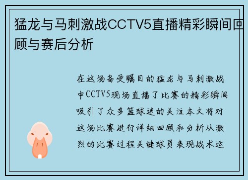 猛龙与马刺激战CCTV5直播精彩瞬间回顾与赛后分析