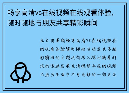 畅享高清vs在线视频在线观看体验，随时随地与朋友共享精彩瞬间