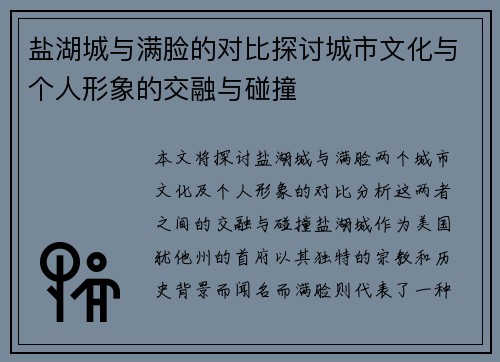 盐湖城与满脸的对比探讨城市文化与个人形象的交融与碰撞