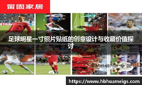 足球明星一寸照片贴纸的创意设计与收藏价值探讨
